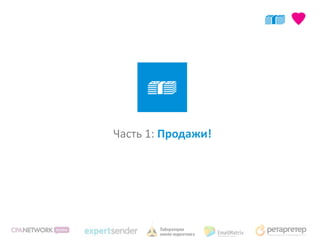 Часть 1: Продажи!
 