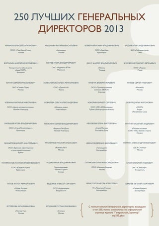 Вступительная статья
Статистика

Дайджест Experts Review /лето 2013/

www.LMExperts.ru

11

 