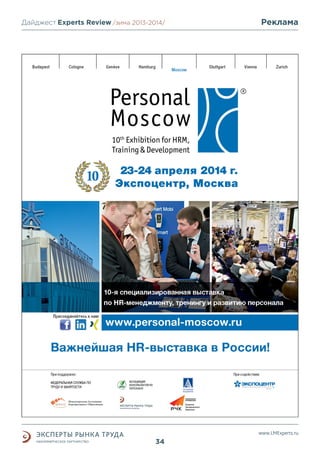 Дайджест Experts Review /зима2013/
/лето 2013-2014/

Реклама

www.LMExperts.ru

34

 