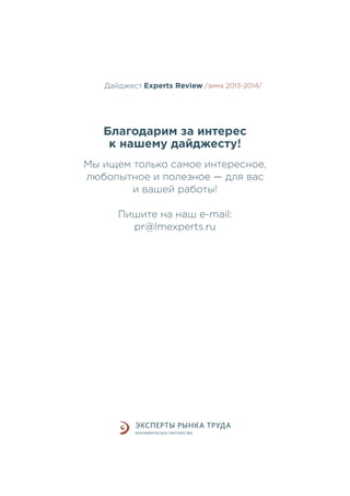 Дайджест Experts Review /зима2013/
/лето 2013-2014/

Благодарим за интерес
к нашему дайджесту!
Мы ищем только самое интересное,
любопытное и полезное — для вас
и вашей работы!
Пишите на наш e-mail:
pr@lmexperts.ru

 