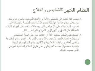 ‫الخبير‬ ‫النظام‬‫والعلج‬ ‫للتشخيص‬
 