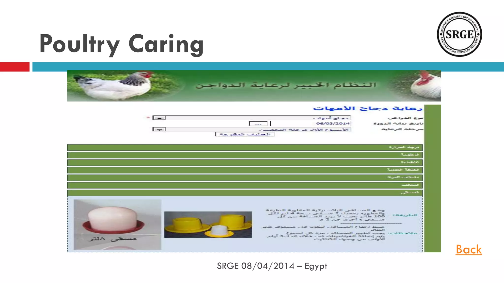 Poultry Caring
Back
SRGE 08/04/2014 – Egypt
 