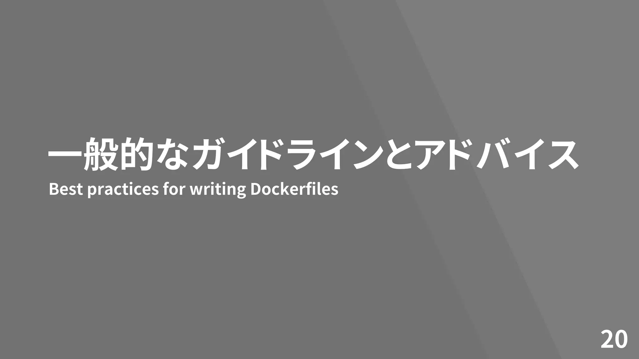 一般的なガイドラインとアドバイス
20
Best practices for writing Dockerfiles
 