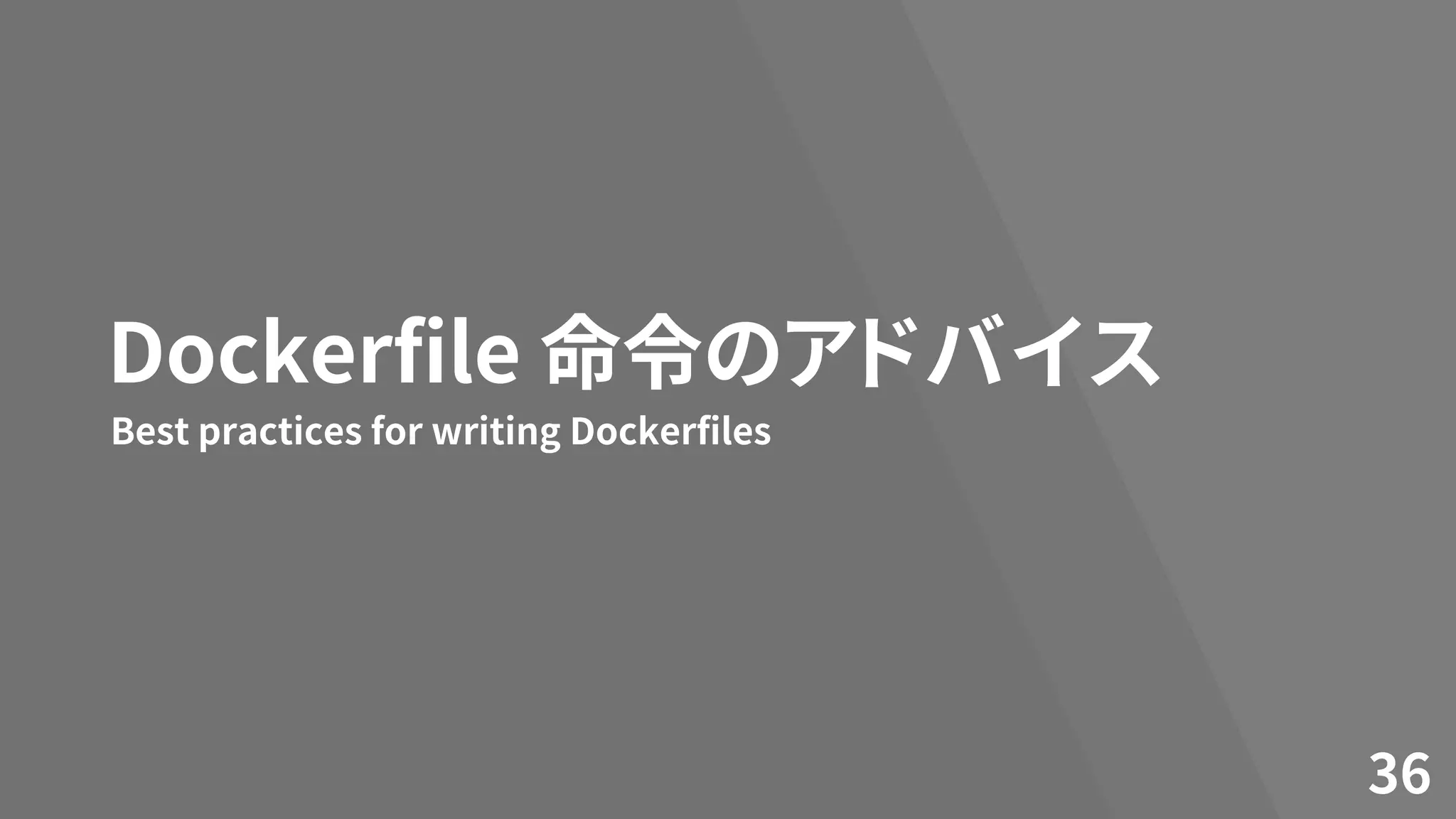 Dockerfile 命令のアドバイス
36
Best practices for writing Dockerfiles
 