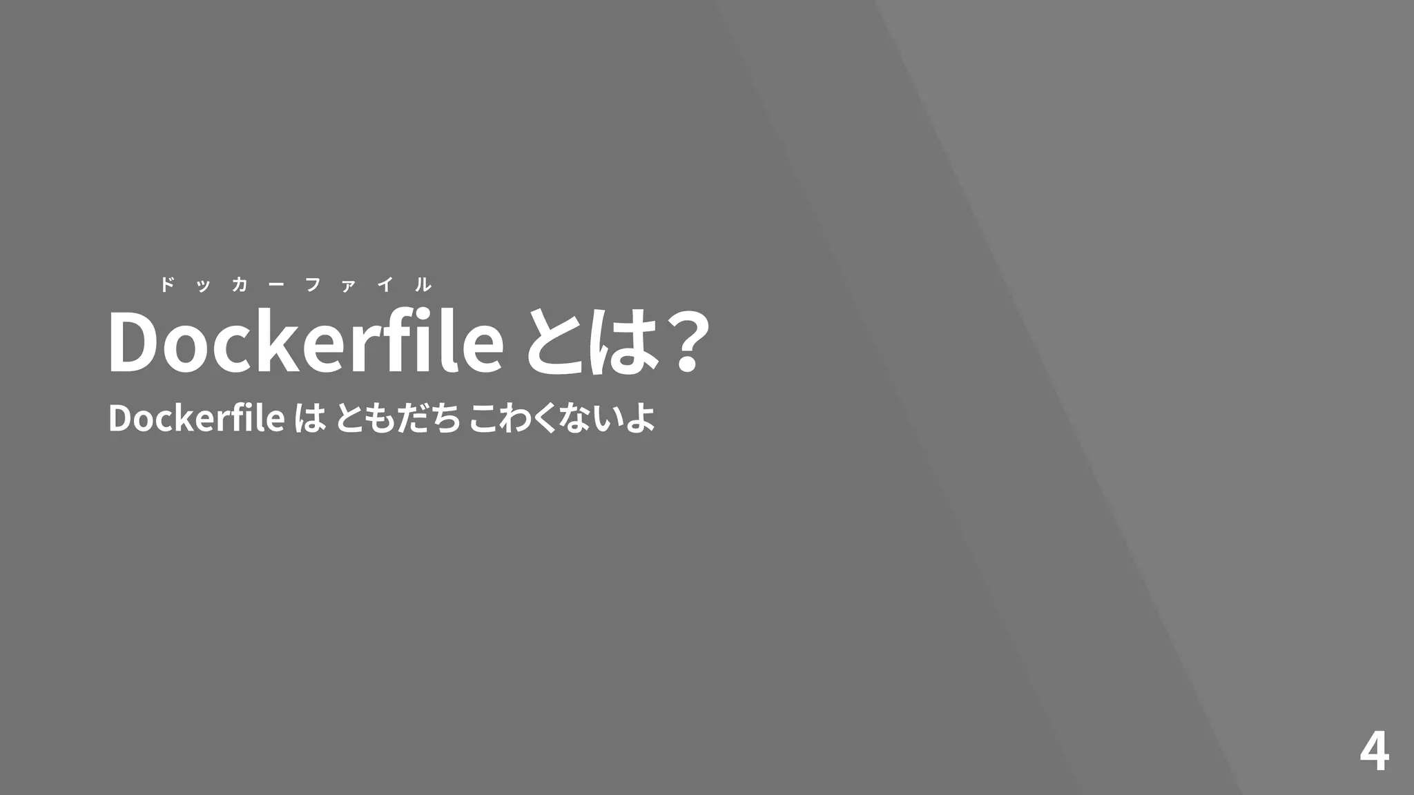 Dockerfile とは？
4
Dockerfile は ともだち こわくないよ
ド ッ カ ー フ ァ イ ル
 