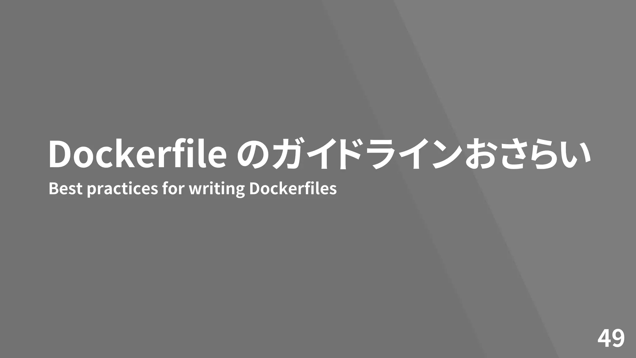 Dockerfile のガイドラインおさらい
49
Best practices for writing Dockerfiles
 