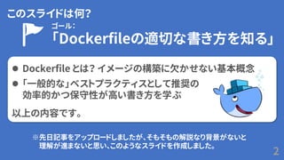 Dockerfile を書くためのベストプラクティス解説編 Slide 2