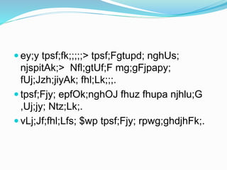  ey;y tpsf;fk;;;;;> tpsf;Fgtupd; nghUs;
njspitAk;> Nfl;gtUf;F mg;gFjpapy;
fUj;Jzh;jiyAk; fhl;Lk;;;.
 tpsf;Fjy; epfOk;nghOJ fhuz fhupa njhlu;G
,Uj;jy; Ntz;Lk;.
 vLj;Jf;fhl;Lfs; $wp tpsf;Fjy; rpwg;ghdjhFk;.
 
