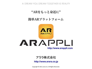 http://www.arappli.com



      アララ株式会社
   http://www.arara.co.jp

Copyright © 2011 arara inc. All Rights Reserved.
 