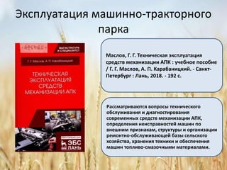 Эксплуатация МТП | PPT