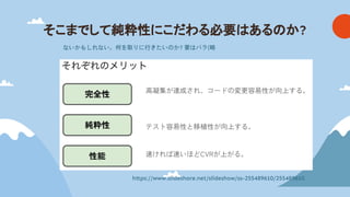 そこまでして純粋性にこだわる必要 ある か?
https://www.slideshare.net/slideshow/ss-255489610/255489610
ないかもしれない。何を取りに行きたいのか? 要はバラ(略
 