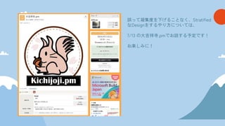 誤って凝集度を下げることなく、Stratified
なDesignをするやり方については、
7/13 の大吉祥寺.pmでお話する予定です！
お楽しみに！
 