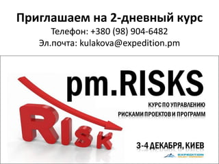 Приглашаем на 2-дневный курс
Телефон: +380 (98) 904-6482
Эл.почта: kulakova@expedition.pm
 