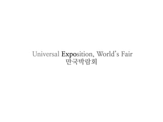 Universal Exposition, World’s Fair
           만국박람회
 