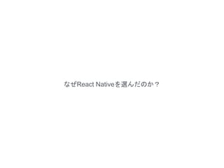 なぜReact Nativeを選んだのか？
 