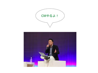 CMやるよ！
 