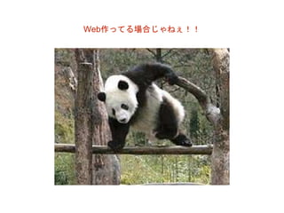 Web作ってる場合じゃねぇ！！
 