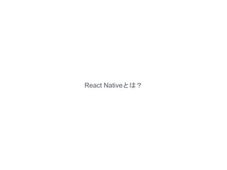 React Nativeとは？
 