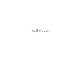 ね、簡単でしょ？
 