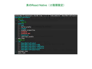 素のReact Native（２階層限定）
 