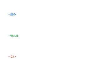 • 銀の
• 弾丸は
• ない
 