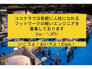 ココナラでは気軽に人柱になれる
フットワークの軽いエンジニアを
募集しております
(/ω・＼)ﾁﾗｯ
いこうよ！おいでよ！Expo！
 