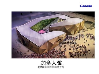 加拿大馆 Canada 2010 年世博会加拿大馆 