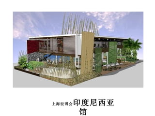 上海世博会 印度尼西亚馆 Pavilhão da Indonésia 