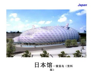 日本馆 —紫蚕岛（资料图）  Japan 