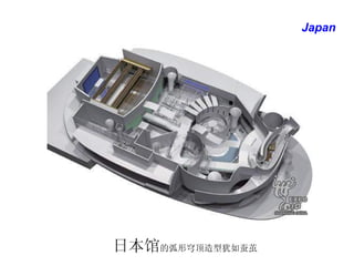 日本馆 的弧形穹顶造型犹如蚕茧 Japan 