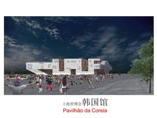 上海世博会 韩国馆 Pavilhão da Coreia 
