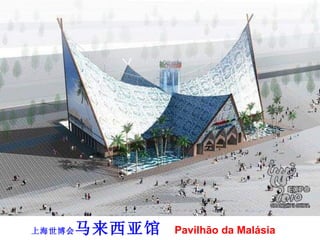 上海世博会 马来西亚馆  Pavilhão da Malásia 