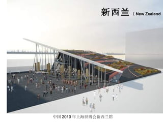 中国 2010 年上海世博会新西兰馆 新西兰 （ New Zealand ） 