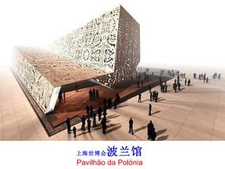 上海世博会 波兰馆 Pavilhão da Polónia 