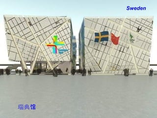 Sweden 瑞典馆 