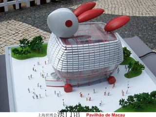 上海世博会 澳门馆  Pavilhão de Macau   