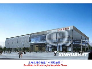 上海世博会将建 " 中国船舶馆“ Pavilhão da Construção Naval da China  