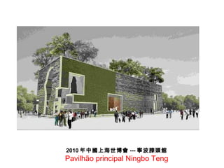 2010 年中國上海世博會 --- 寧波滕頭館 Pavilhão principal  Ningbo Teng 