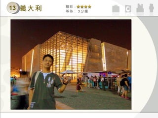 13 精彩： 等待： 3 分鐘 義大利 