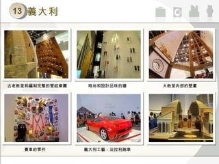 13 義大利 古老教堂和編制完整的管絃樂團　 時尚和設計品味的牆　 大教堂內部的壁畫　 賽車的零件　 義大利工藝－法拉利跑車　 