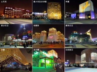 土耳其　 拉脫維亞　 愛沙尼亞　 希臘　 羅馬尼亞　 烏克蘭　 俄羅斯　 義大利及非洲館　 波蘭　 