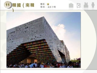 11 精彩： 等待： 2.5 小時 韓國 ( 南韓 ) 