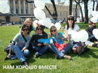НАМ ХОРОШО ВМЕСТЕ
 