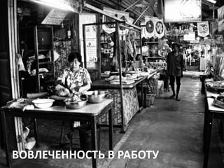 ВОВЛЕЧЕННОСТЬ В РАБОТУ
 