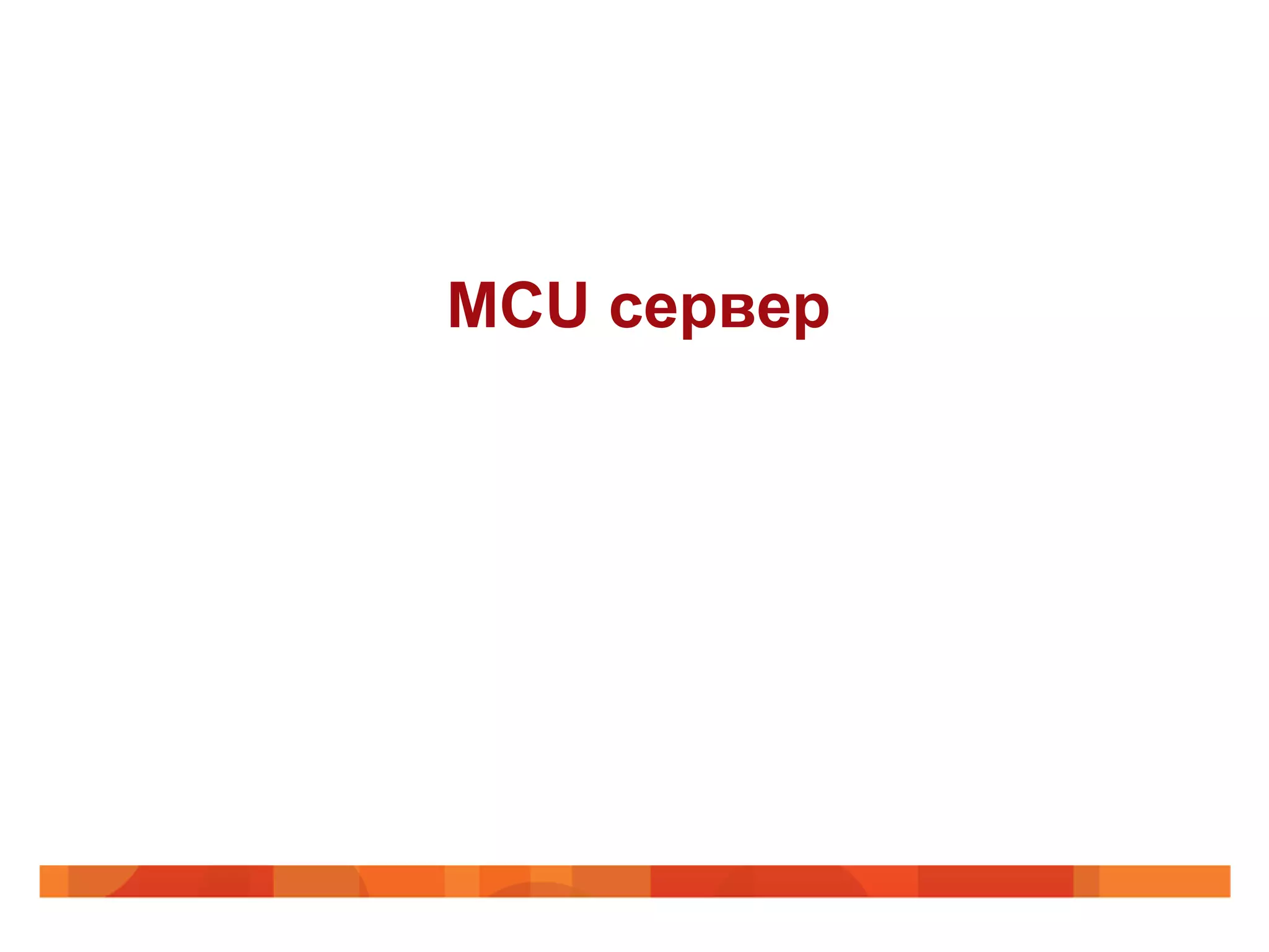MCU сервер
 