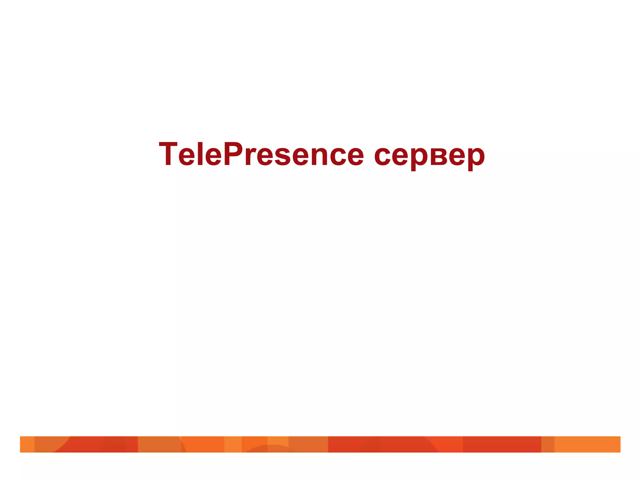 TelePresence сервер
 
