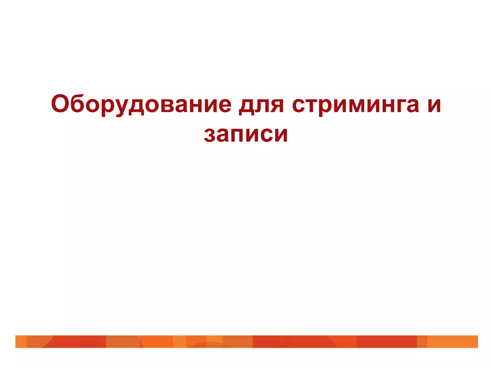 Оборудование для стриминга и
          записи
 