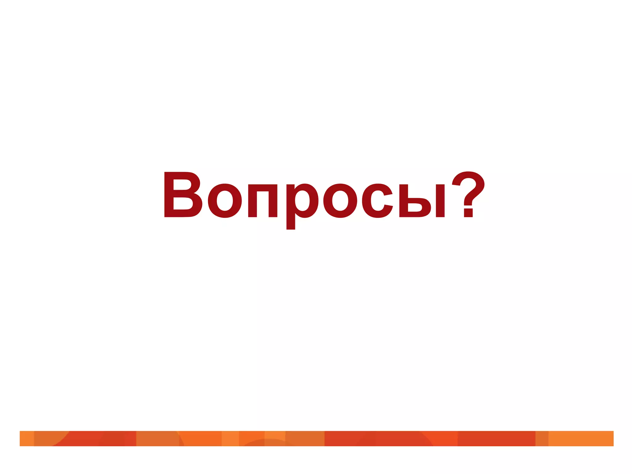 Вопросы?
 