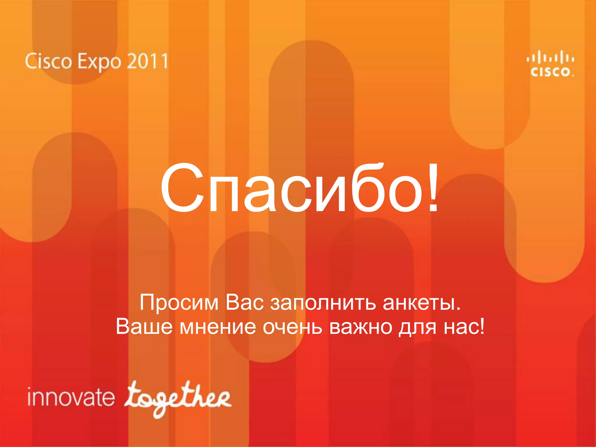 Спасибо!
  Просим Вас заполнить анкеты.
Ваше мнение очень важно для нас!
 