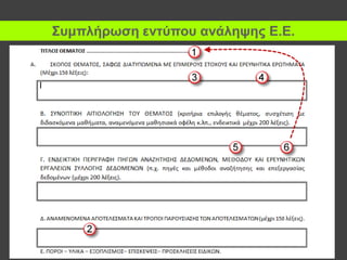 Συμπλήρωση εντύπου ανάληψης Ε.Ε.

 